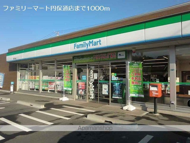 コンビニ　ファミリーマート円保通店（コンビニ）まで1000m