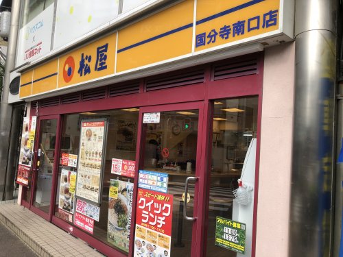 飲食店　松屋 国分寺南口店（飲食店）まで160m