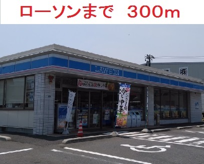 コンビニ　ローソン（コンビニ）まで300m
