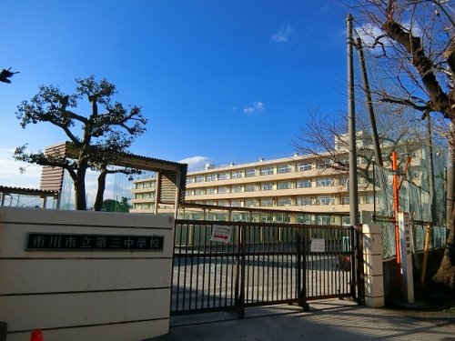 中学校　市川市立第三中学校（中学校）まで591m