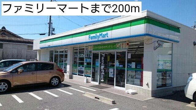 コンビニ　ファミリーマート（コンビニ）まで200m