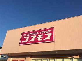 ドラックストア　ディスカウントドラッグコスモス高松東店（ドラッグストア）まで664m