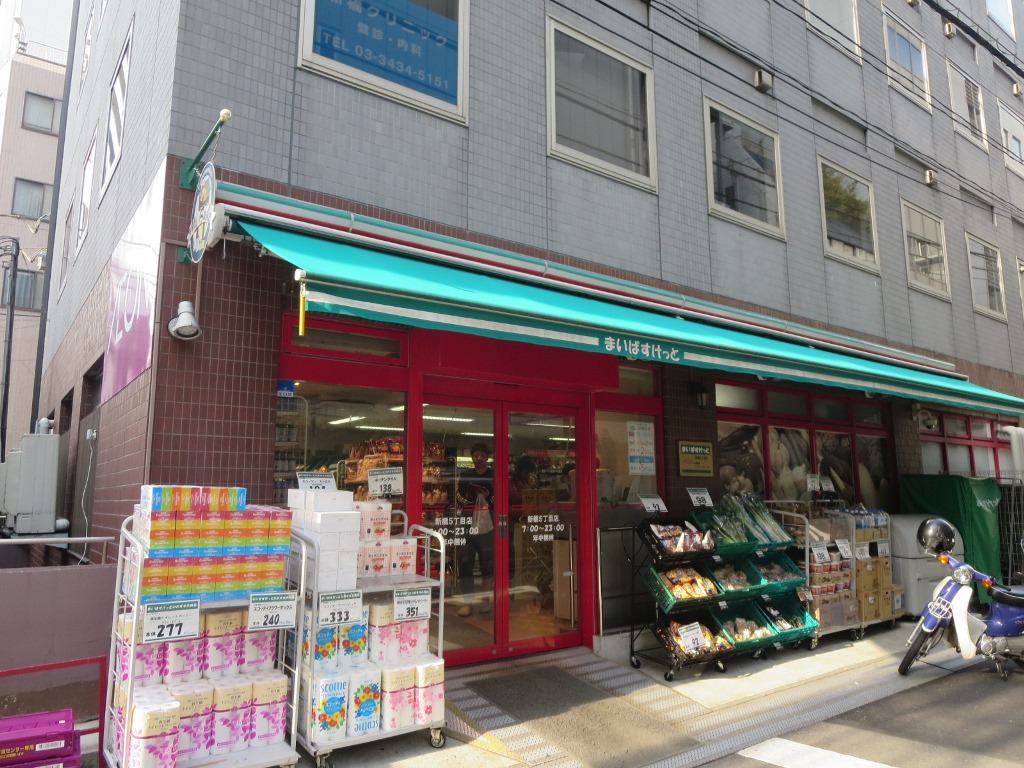 スーパー　まいばすけっと新橋5丁目店（スーパー）まで131m