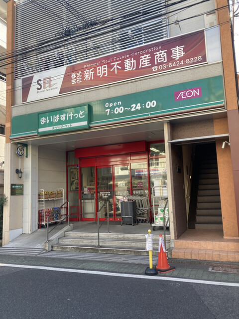 スーパー　まいばすけっと蒲田キネマ通り（スーパー）まで118m