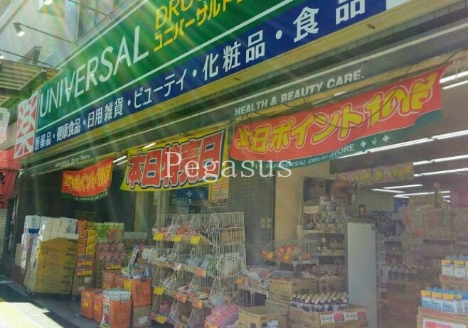 ドラックストア　ユニバーサルドラッグ動坂店（ドラッグストア）まで521m