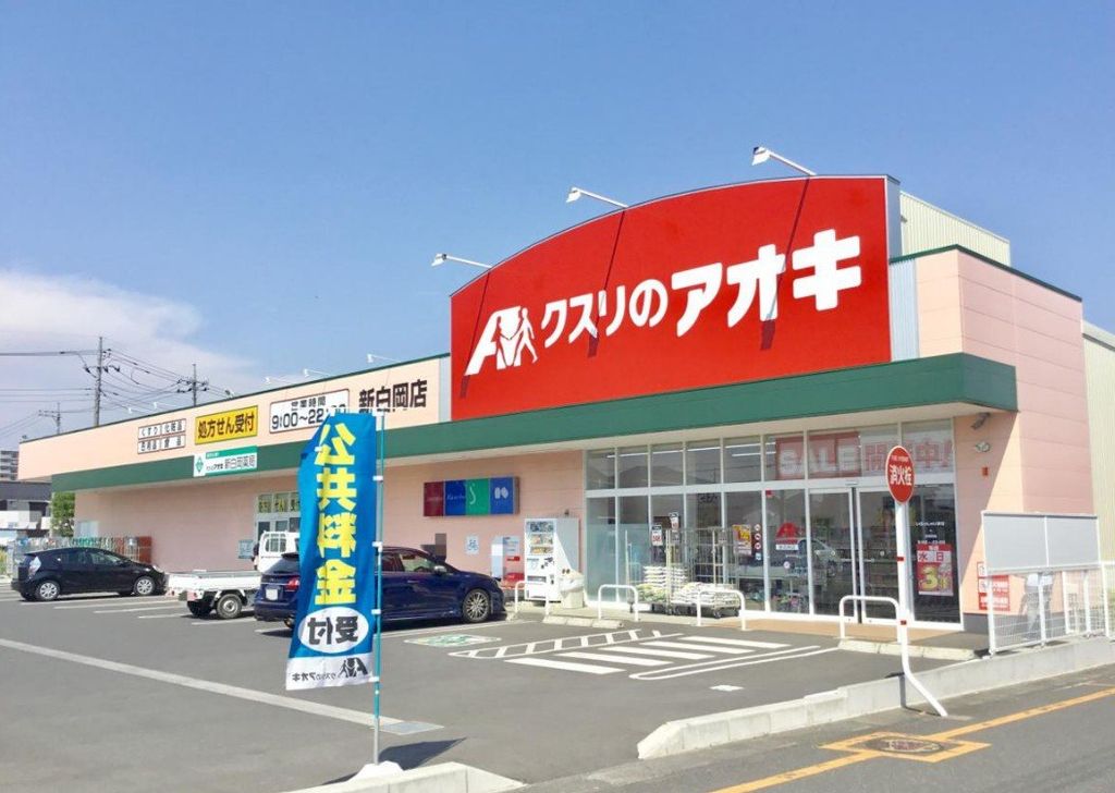 ドラックストア　クスリのアオキ新白岡店（ドラッグストア）まで530m