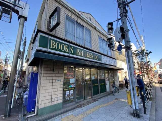 その他　BOOKS ISHIKENDO（その他）まで277m