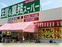 スーパー　株式会社ヤスブン生鮮&業務スーパー二の宮店（スーパー）まで356m