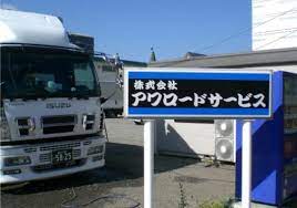 その他　アワロードサービス（その他）まで301m
