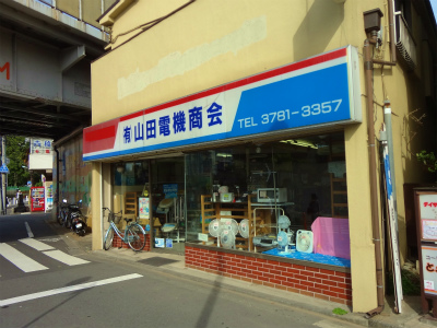その他　山田電機商会（その他）まで560m