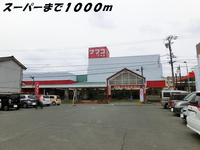 スーパー　ナフコ（スーパー）まで1000m