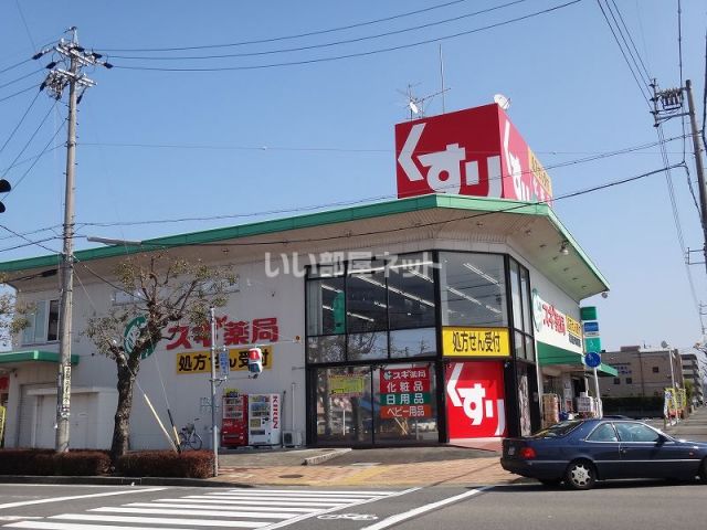 ドラックストア　スギ薬局松本店（ドラッグストア）まで380m