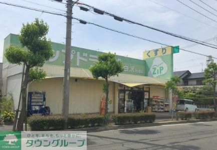 ドラックストア　Zipドラッグ白沢片場（ドラッグストア）まで1990m