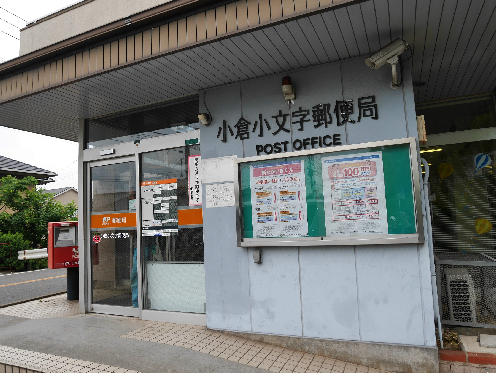 郵便局　【小倉小文字郵便局】（郵便局）まで278m