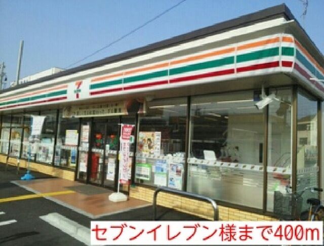 コンビニ　セブンイレブン様（コンビニ）まで400m