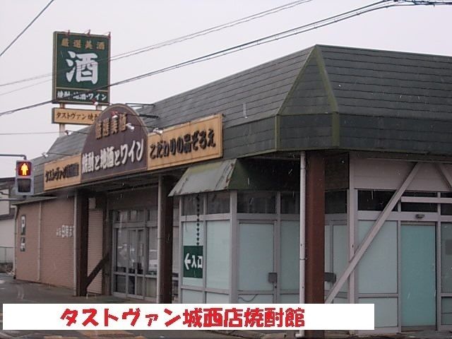 その他　タストヴァン城西店焼酎館（その他）まで550m