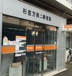 郵便局　杉並方南二郵便局（郵便局）まで527m