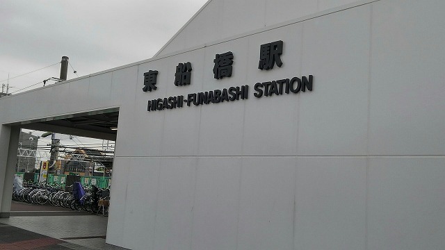 その他　東船橋駅（その他）まで450m