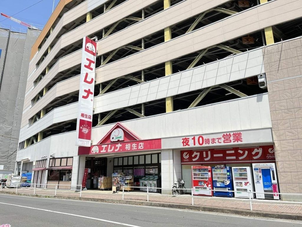スーパー　エレナ相生店（スーパー）まで830m