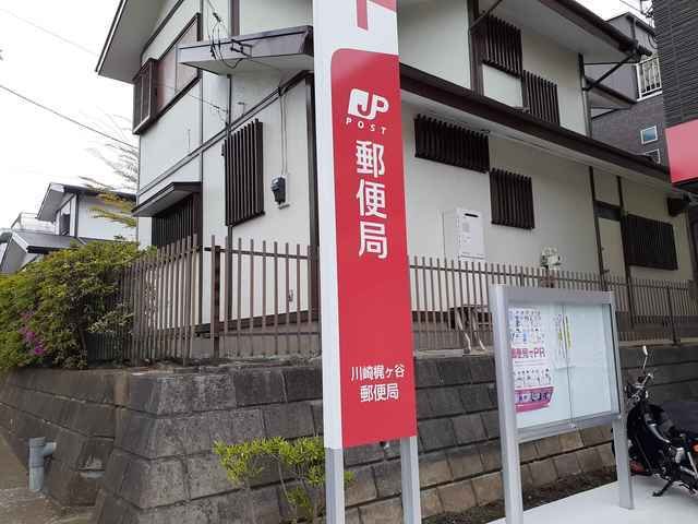 その他　川崎梶ヶ谷郵便局まで110m