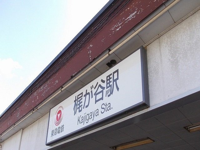 その他　梶が谷駅まで1100m