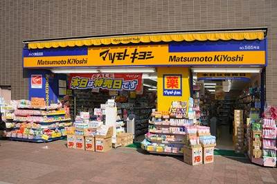 ドラックストア　マツモトキヨシメッツ津田沼店（ドラッグストア）まで250m