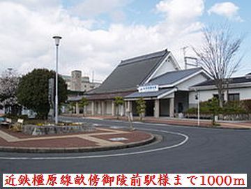 その他　近鉄橿原線畝傍御陵前駅様（その他）まで1000m