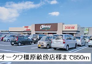 スーパー　オークワ橿原畝傍店様（スーパー）まで850m