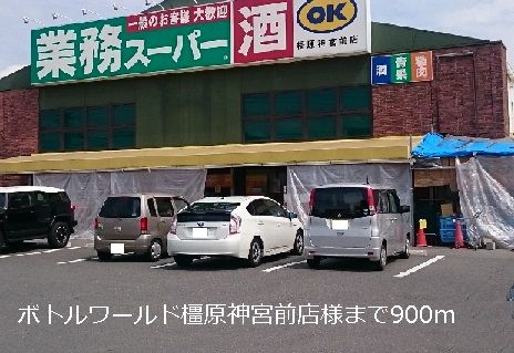 スーパー　ボトルワールド橿原神宮前店様（スーパー）まで900m