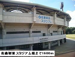 その他　佐藤製薬スタジアム様（その他）まで1600m