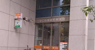 郵便局　なにわ筋新町郵便局（郵便局）まで97m