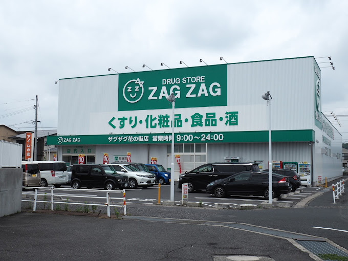 ドラックストア　ザグザグ花の街店（ドラッグストア）まで206m