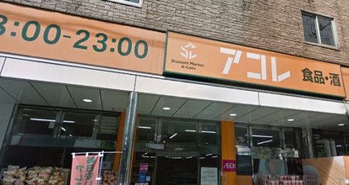 スーパー　アコレ 押上３丁目店（スーパー）まで641m