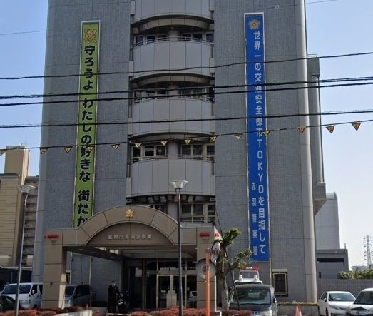 警察署・交番　赤羽警察署（警察署・交番）まで1182m