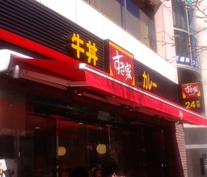 飲食店　すき家日本橋小伝馬町店（飲食店）まで160m