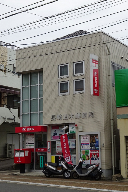 郵便局　長崎油木郵便局（郵便局）まで760m