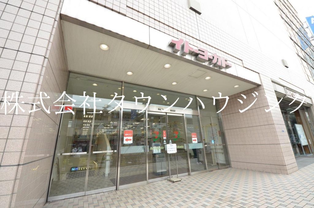 スーパー　イトーヨーカドー（スーパー）まで490m