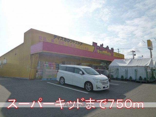 その他　スーパーキッド（その他）まで750m