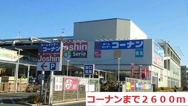 ホームセンター　コーナン（ホームセンター）まで2600m
