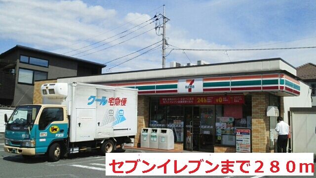 コンビニ　セブンイレブン（コンビニ）まで280m