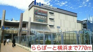 ショッピングセンター　ららぽーと横浜（ショッピングセンター）まで770m