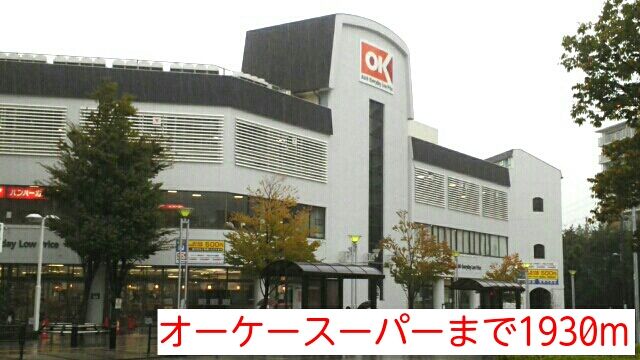 スーパー　オーケースーパー（スーパー）まで1930m