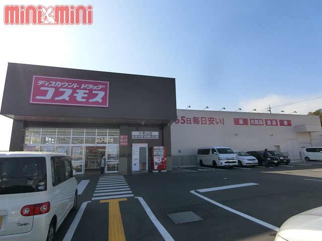 ドラックストア　ディスカウントドラッグコスモス小束山店（ドラッグストア）まで2907m