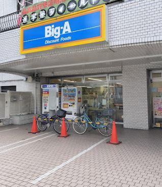 スーパー　Big-A 東村山栄町店（スーパー）まで425m