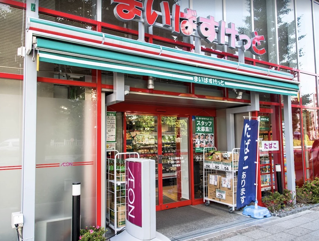 スーパー　まいばすけっと千住大橋駅北店（スーパー）まで106m