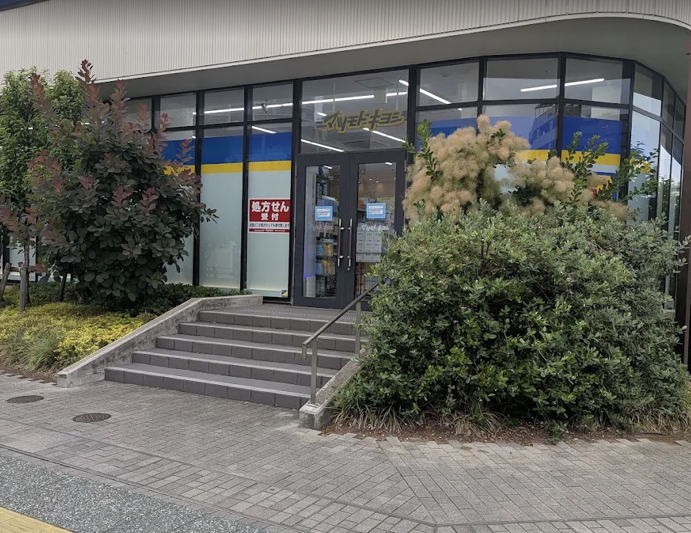ドラックストア　マツモトキヨシポンテポルタ千住店（ドラッグストア）まで276m