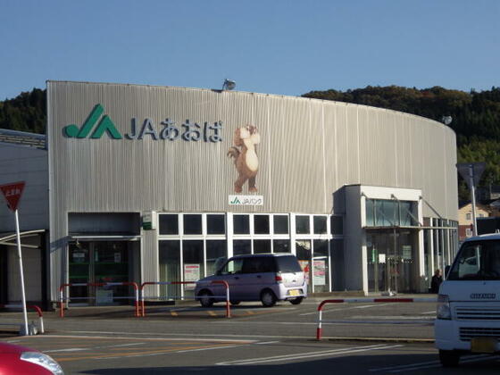 銀行　ＪＡあおば本店（銀行）まで510m