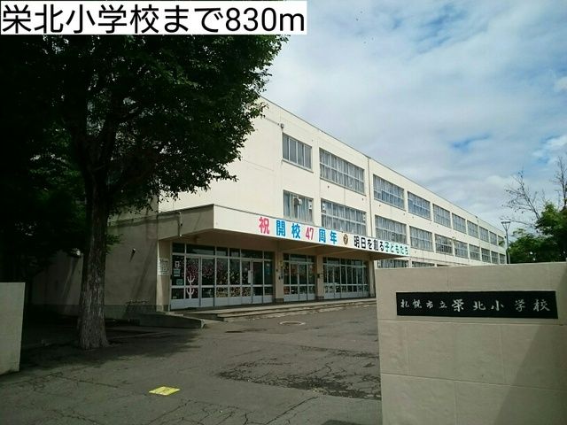 小学校　栄北小学校（小学校）まで830m