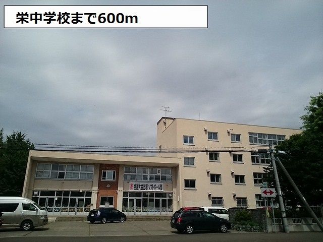 中学校　栄中学校（中学校）まで600m