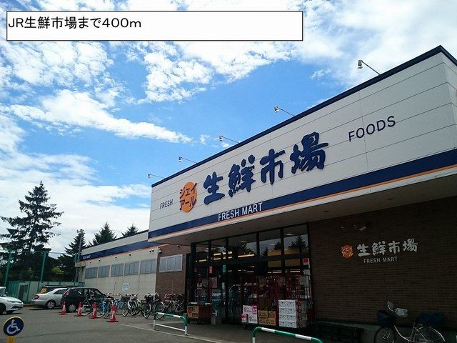 スーパー　JR生鮮市場（スーパー）まで400m